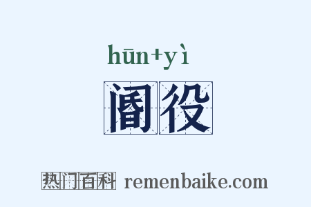 阍役是什么意思的图片